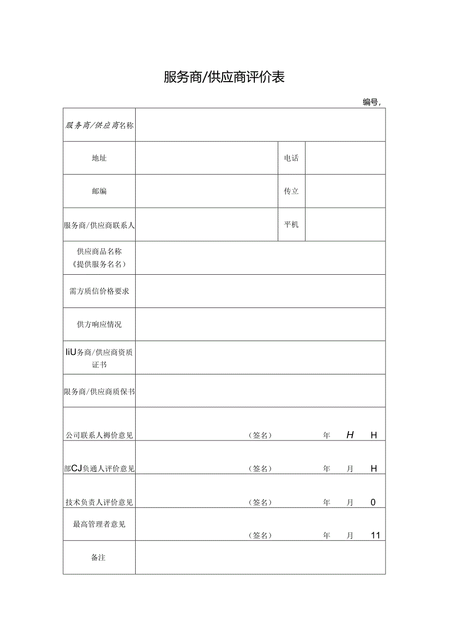 服务商供应商评价表.docx_第1页