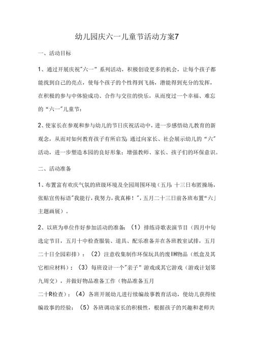 幼儿园庆六一儿童节活动方案7.docx