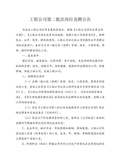 工程公司第二批次岗位竞聘公告.docx