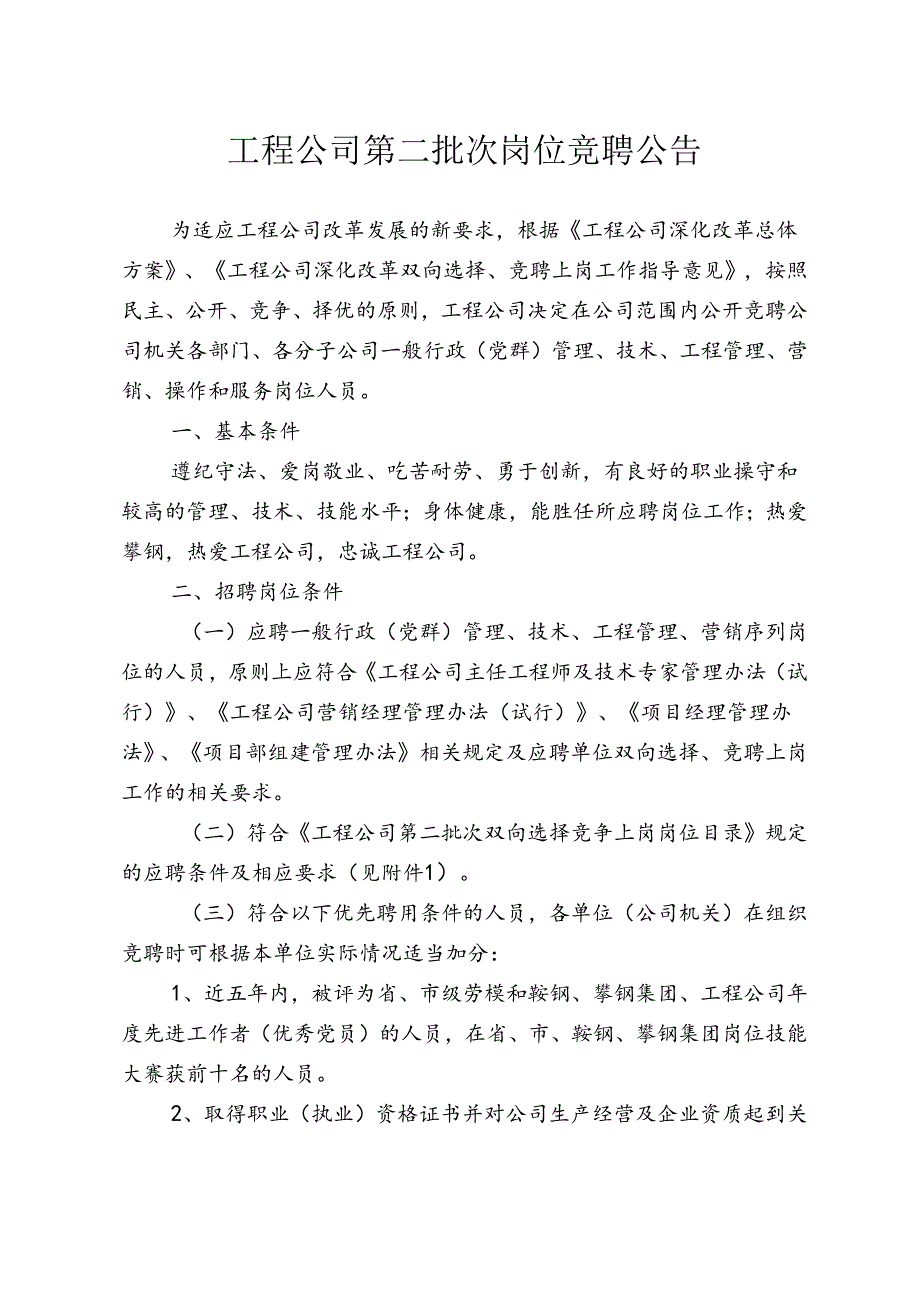 工程公司第二批次岗位竞聘公告.docx_第1页