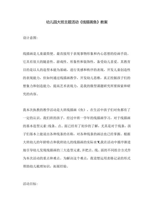 幼儿园大班主题活动《线描画鱼》教案.docx