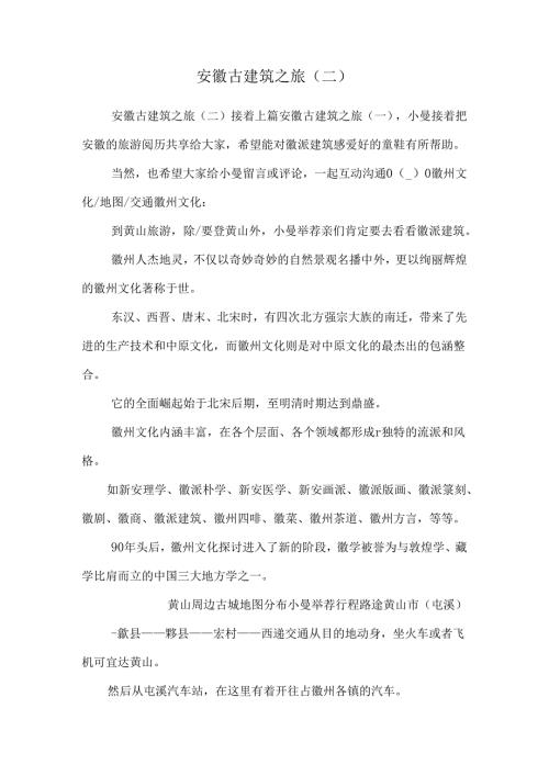 安徽古建筑之旅(二).docx
