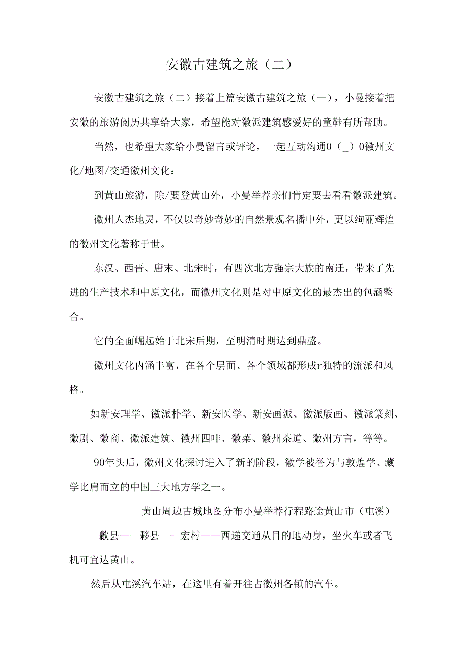 安徽古建筑之旅(二).docx_第1页