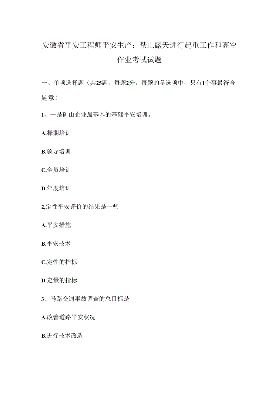 安徽省安全工程师安全生产：禁止露天进行起重工作和高空作业考试试题.docx_第1页