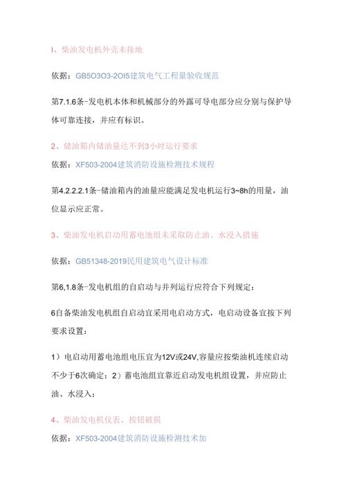 柴油发电机常见隐患及依据.docx