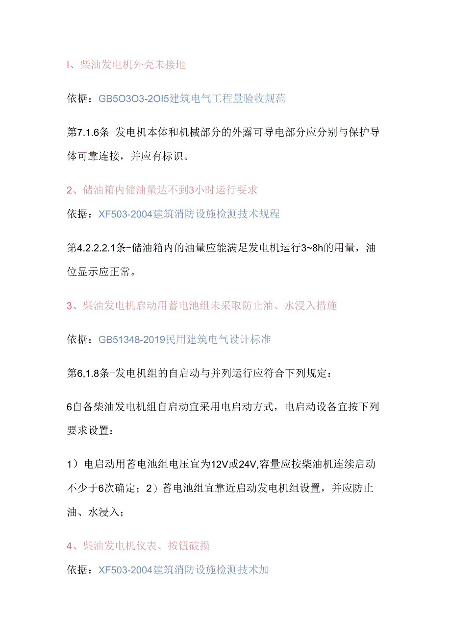 柴油发电机常见隐患及依据.docx_第1页