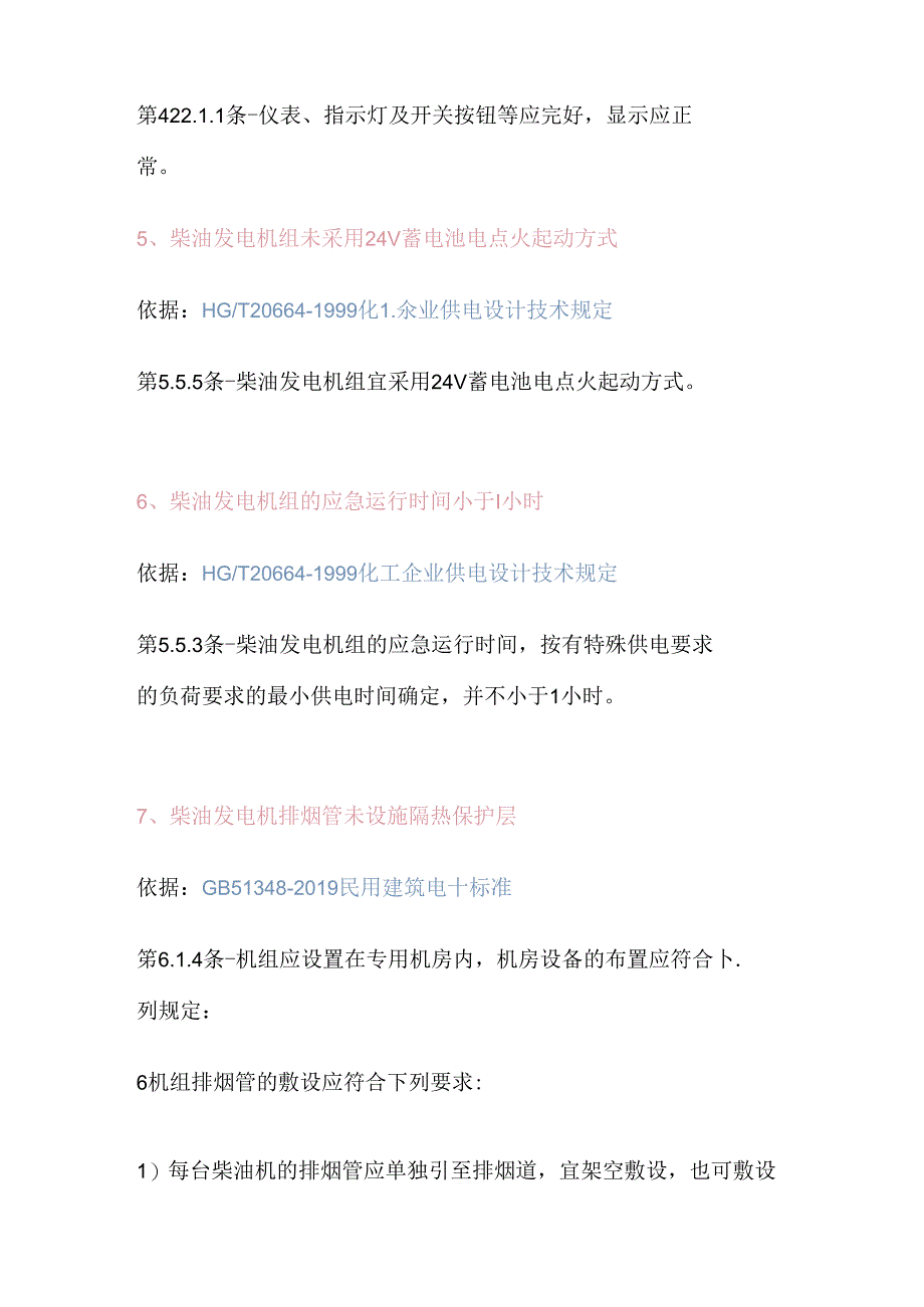 柴油发电机常见隐患及依据.docx_第2页