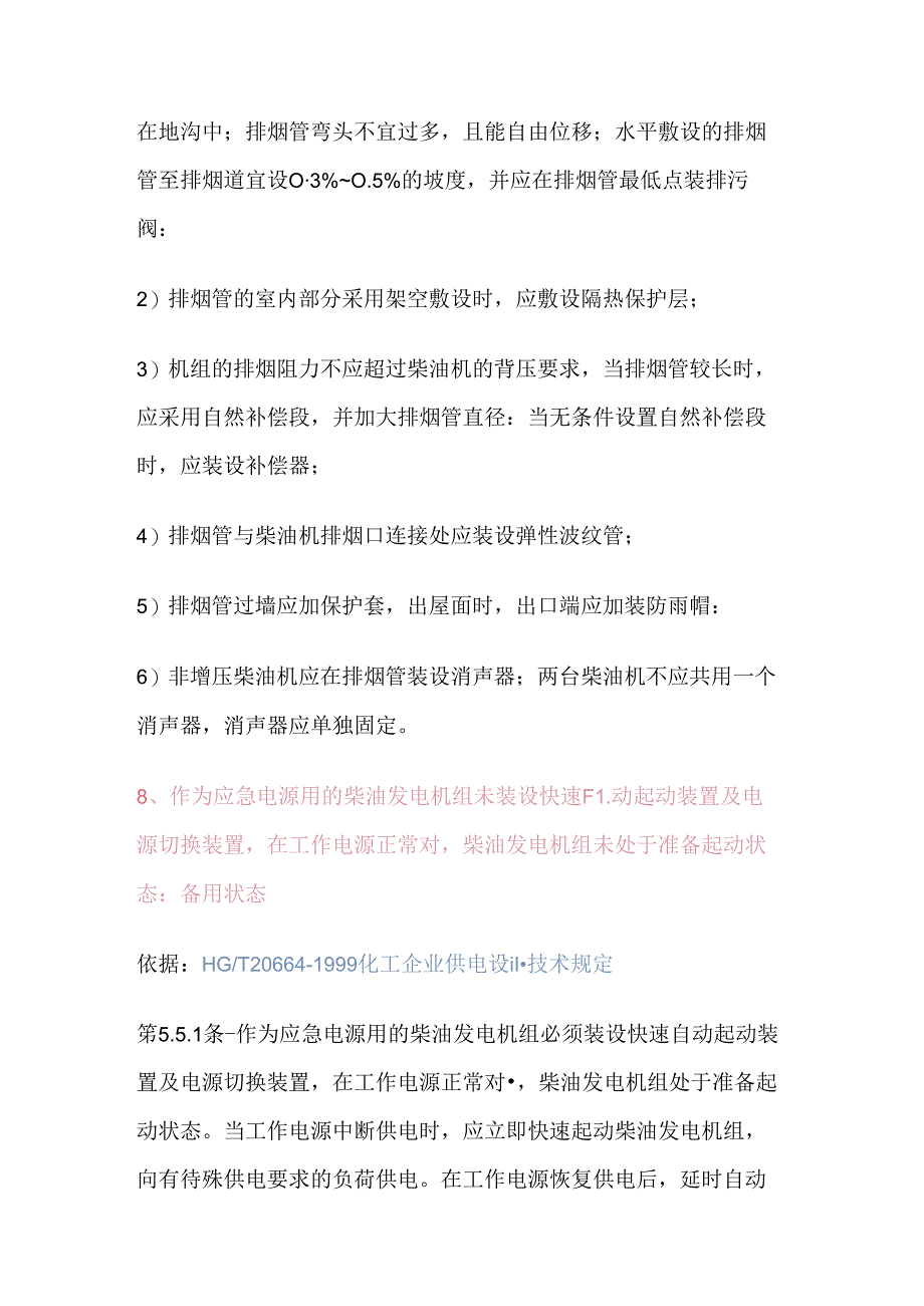 柴油发电机常见隐患及依据.docx_第3页