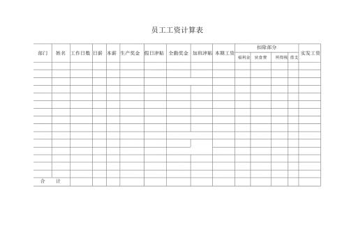 员工工资计算表.docx