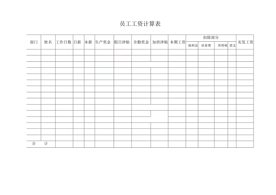 员工工资计算表.docx_第1页