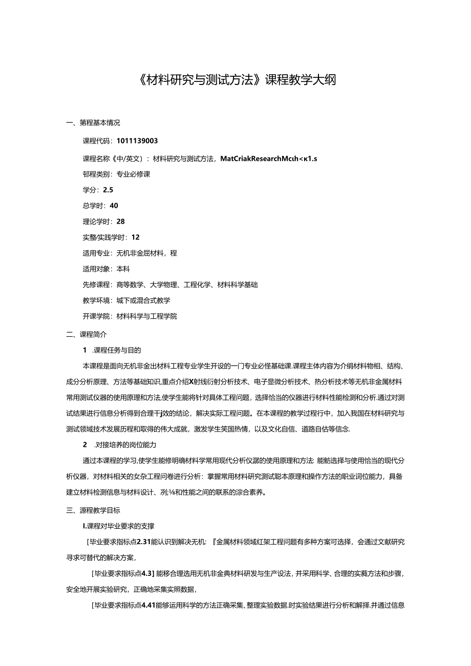 无机非金属材料工程《材料研究与测试方法》课程教学大纲.docx_第1页