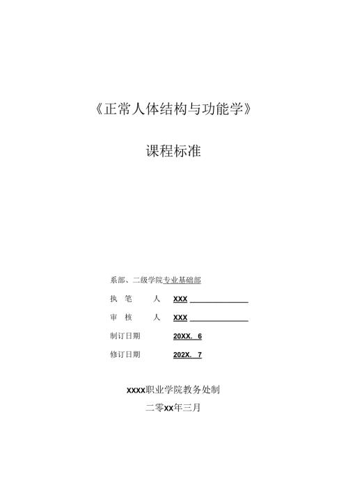 职业技术学校正常人体结构与功能学课程标准（医学营养专业）.docx