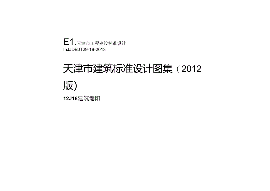 图集 12J16 建筑遮阳.docx_第1页