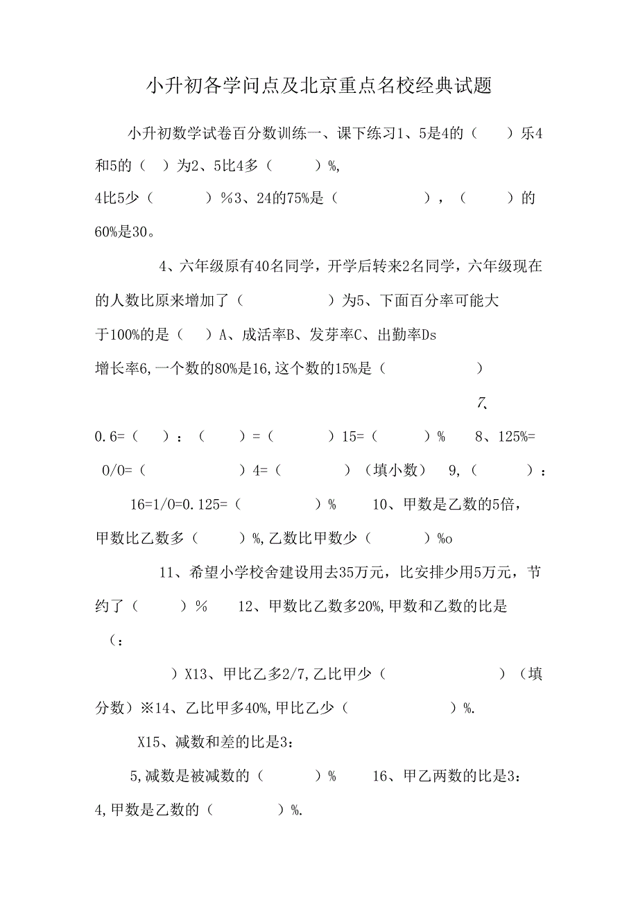 小升初各知识点及北京重点名校经典试题.docx_第1页