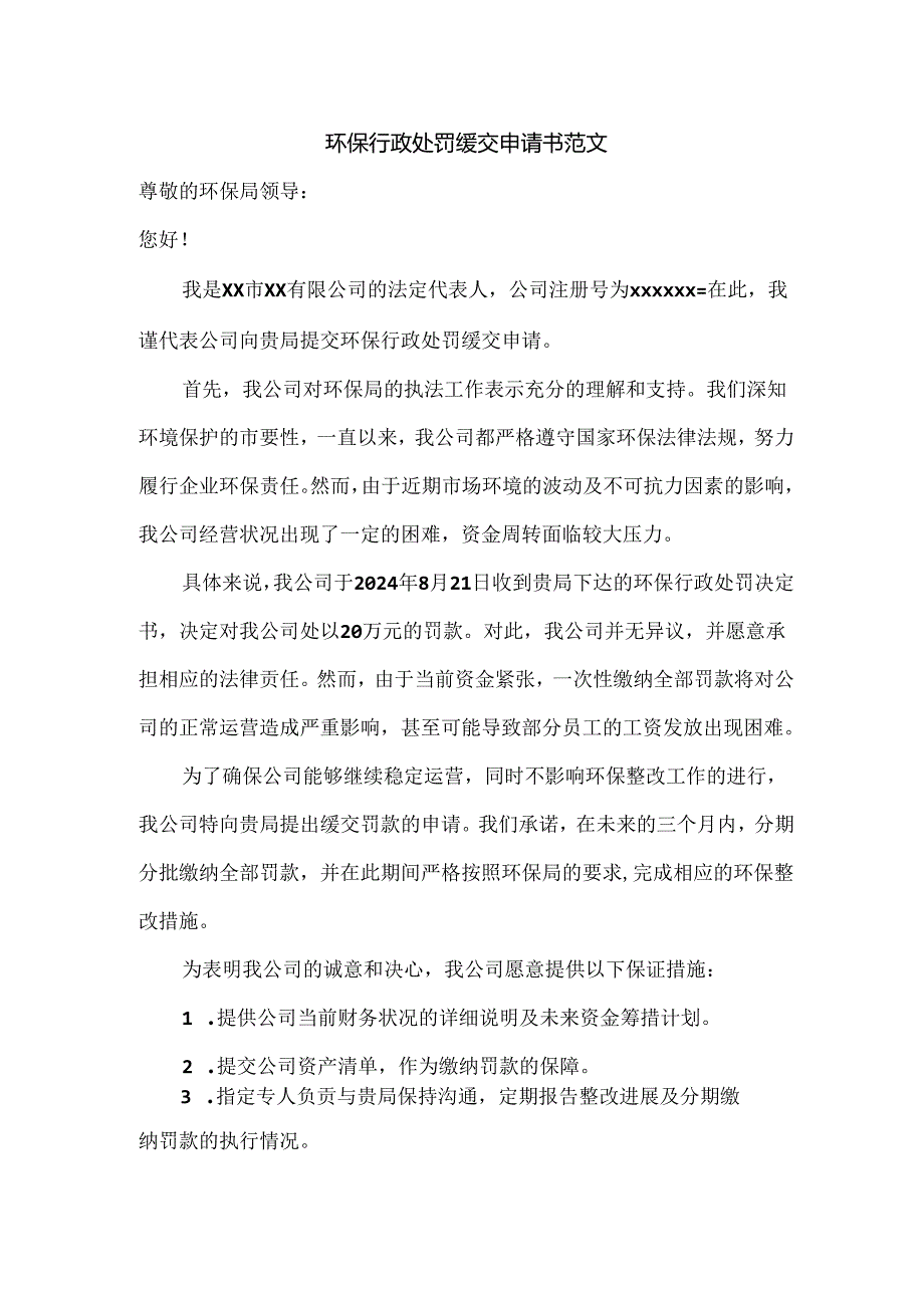 环保行政处罚缓交申请书范文.docx_第1页