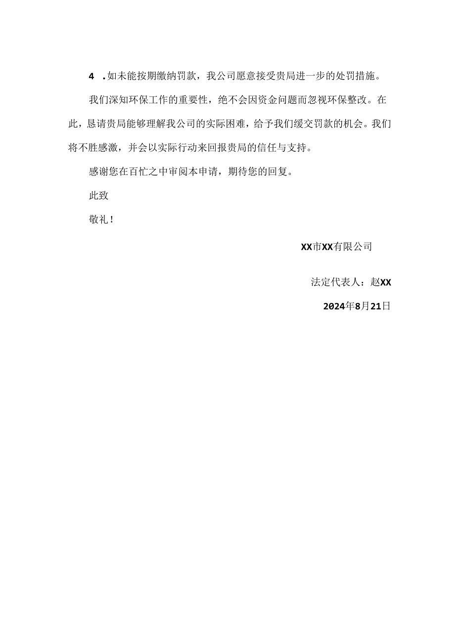 环保行政处罚缓交申请书范文.docx_第2页
