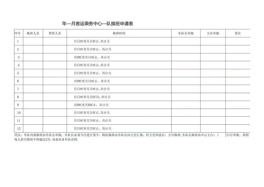 客运乘务中心换班申请表.docx_第1页