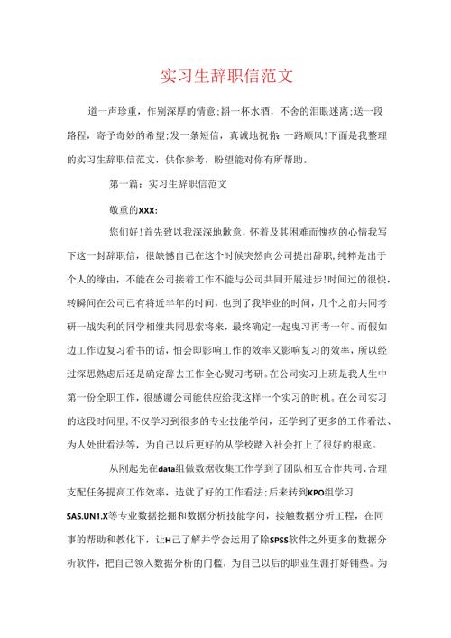 实习生辞职信范文.docx