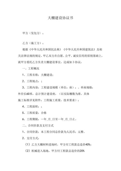 大棚建设协议书.docx