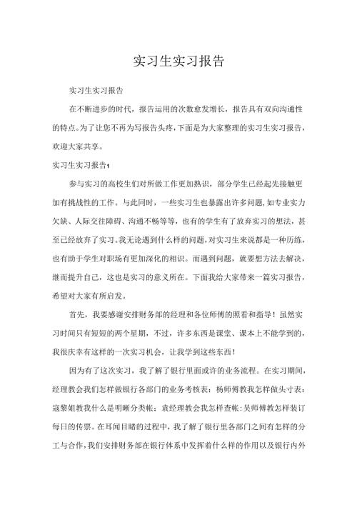 实习生实习报告.docx