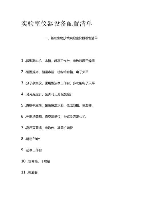 实验室仪器设备配置清单.docx