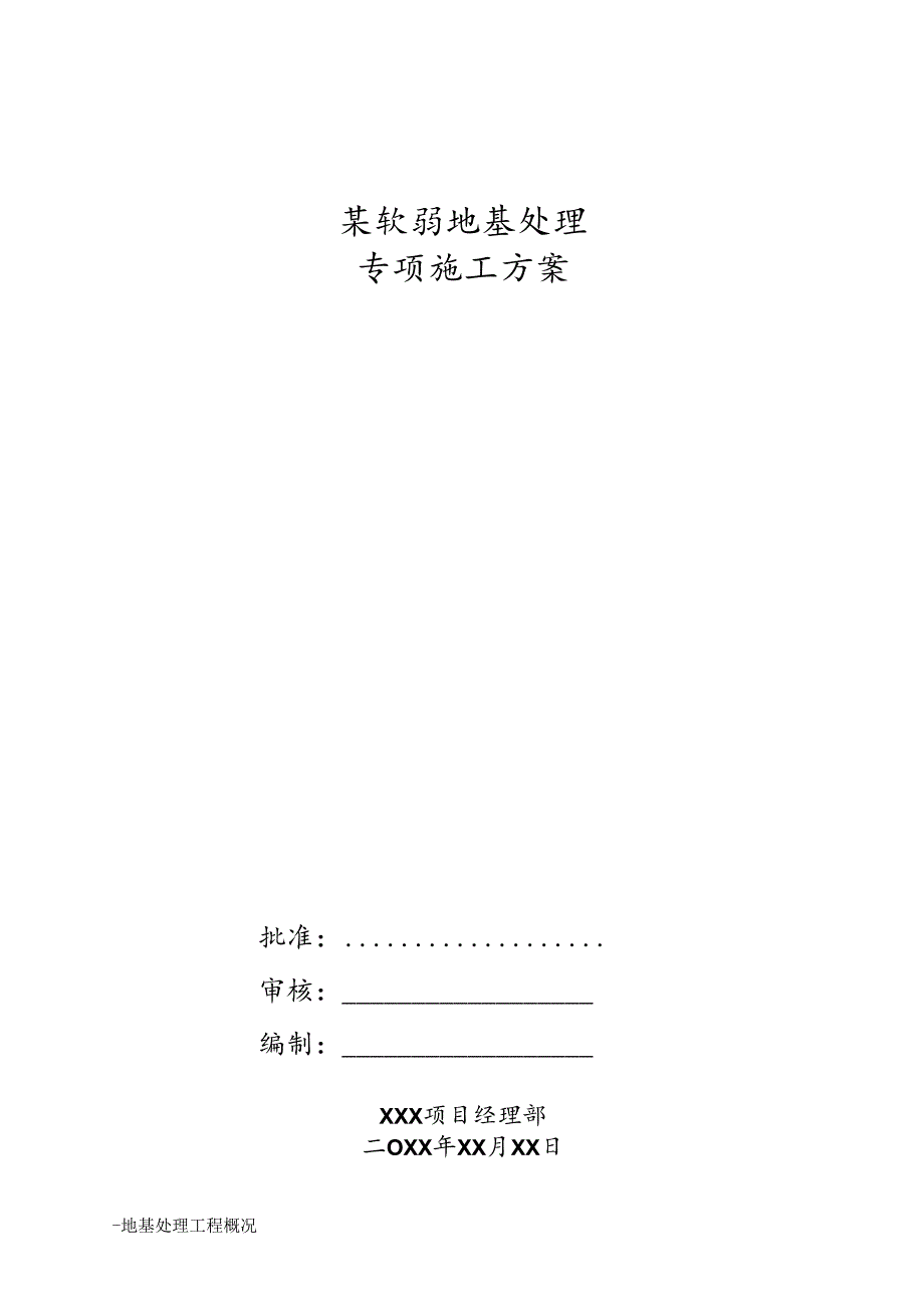 某软弱地基处理专项施工方案.docx_第1页