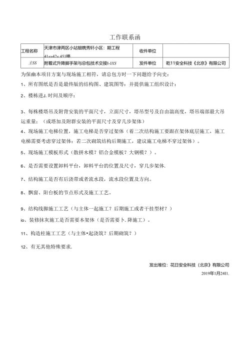 天津市津南区小站镇德秀轩小区二期工程41#、42#、45#楼现场资料沟通联系函 (20190124）.docx