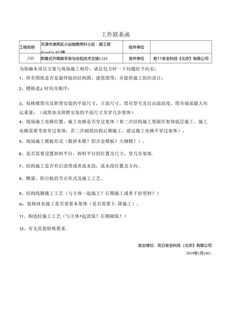 天津市津南区小站镇德秀轩小区二期工程41#、42#、45#楼现场资料沟通联系函 (20190124）.docx_第1页