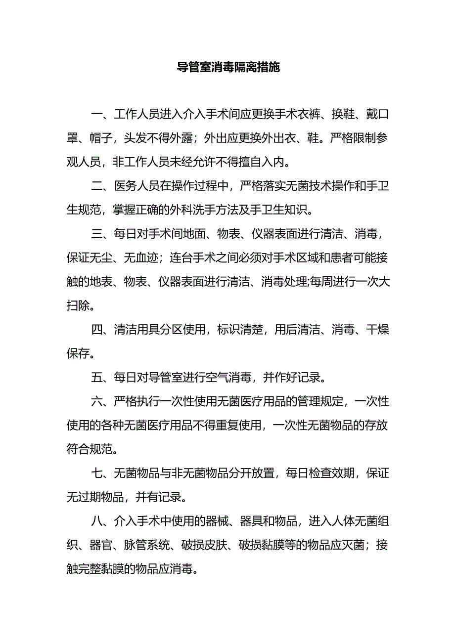 导管室消毒隔离措施.docx_第1页