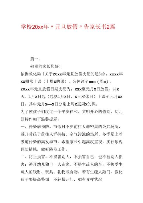 学校20xx年“元旦放假”告家长书2篇.docx