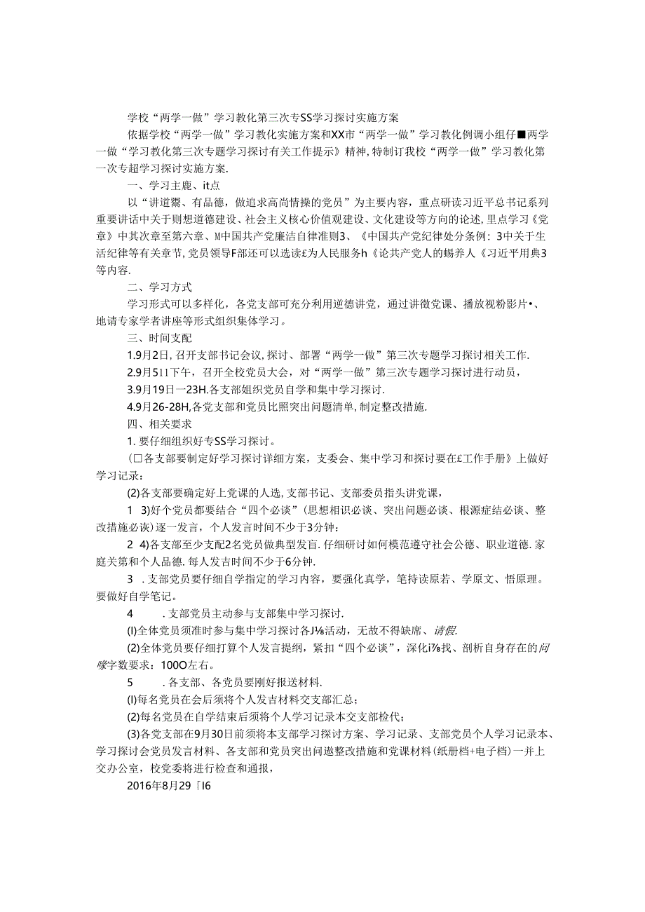学校“两学一做”学习教育第三次专题学习讨论实施方案.docx_第1页