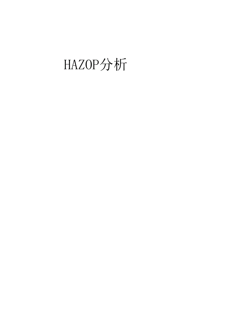 年产11.7万吨聚甲基丙烯酸甲酯项目设计9-HAZOP分析.docx_第1页