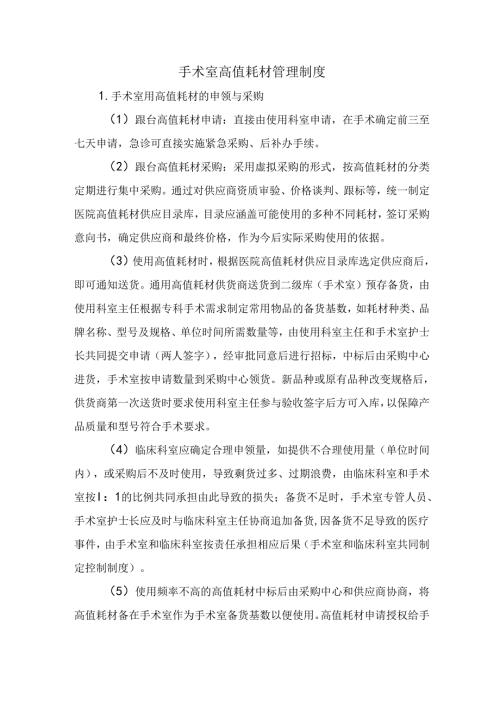手术室高值耗材管理制度.docx