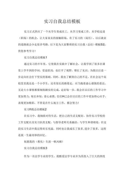 实习自我总结模板.docx