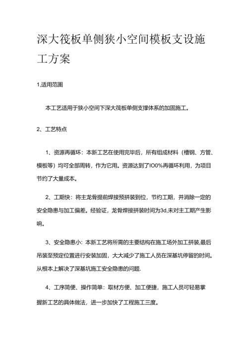 深大筏板单侧狭小空间模板支设施工方案全套.docx