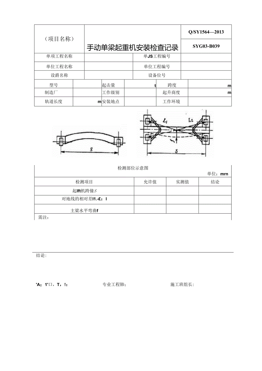 手动单梁双梁悬挂起重机安装检查记录.docx_第1页