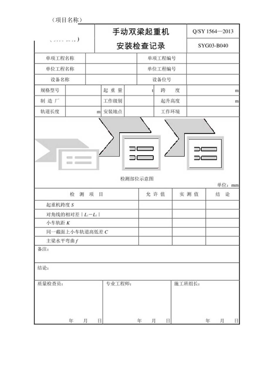 手动单梁双梁悬挂起重机安装检查记录.docx_第2页