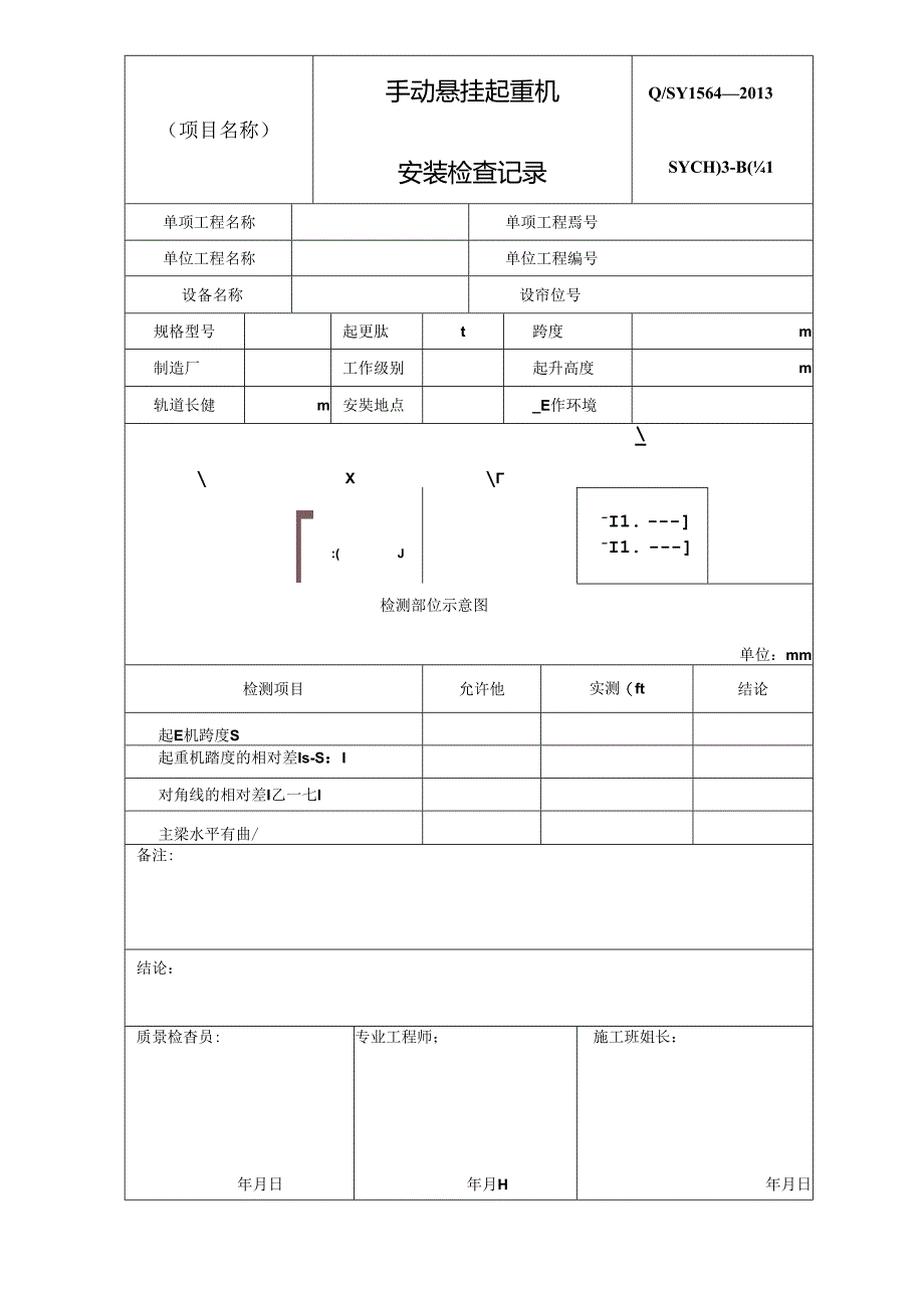 手动单梁双梁悬挂起重机安装检查记录.docx_第3页