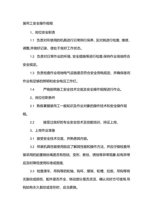 装吊工安全操作规程.docx