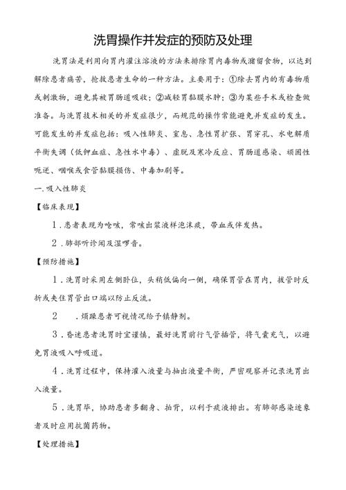 洗胃操作并发症的预防及处理.docx