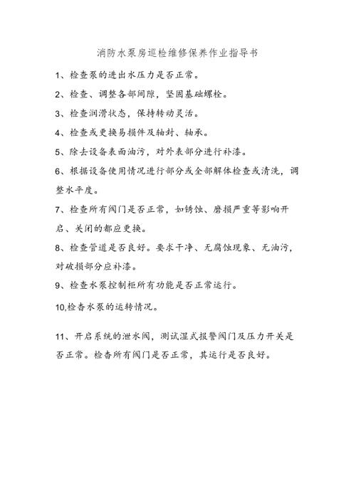 消防水泵房巡检维修保养作业指导书.docx