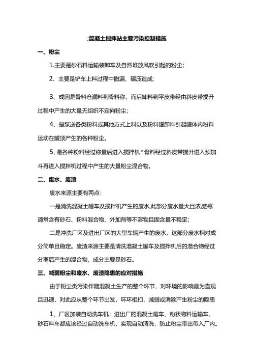 混凝土搅拌站主要污染控制措施.docx