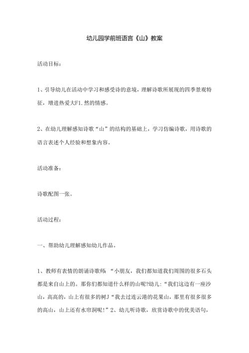 幼儿园学前班语言《山》教案.docx