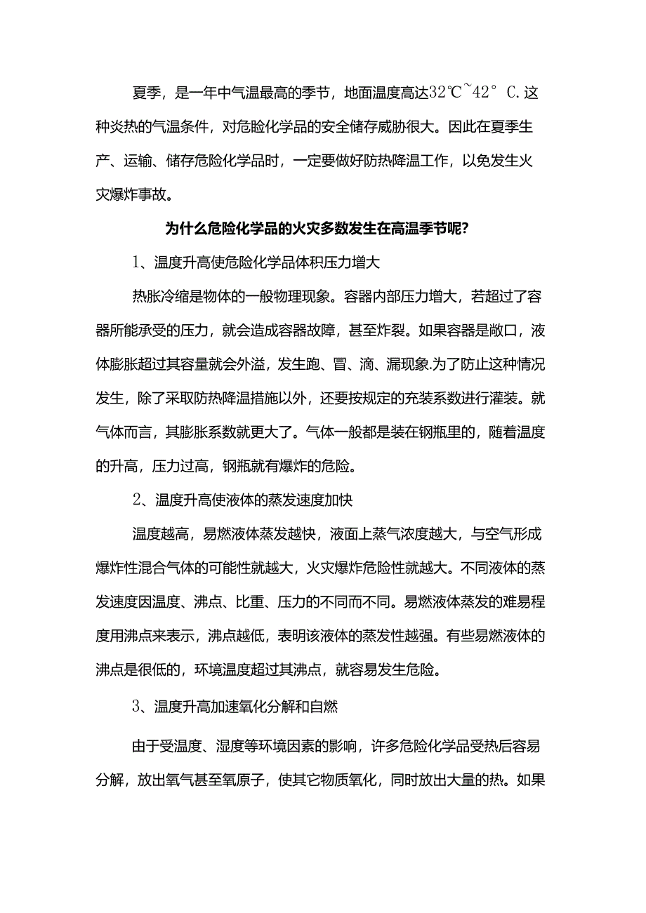 高温天气危化品安全储存措施.docx_第1页