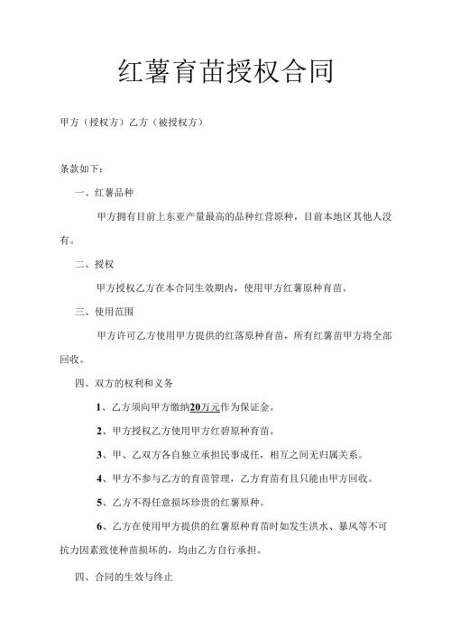 红薯育苗授权合同.docx