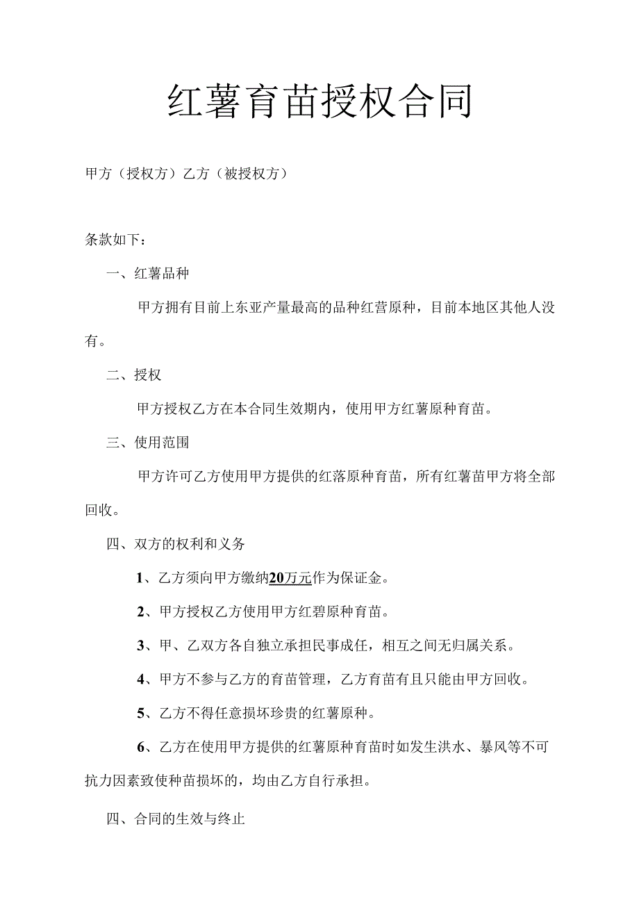 红薯育苗授权合同.docx_第1页