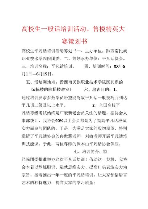 大学生普通话培训活动、售楼精英大赛策划书.docx