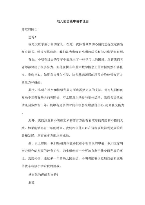 幼儿园留级申请书理由.docx