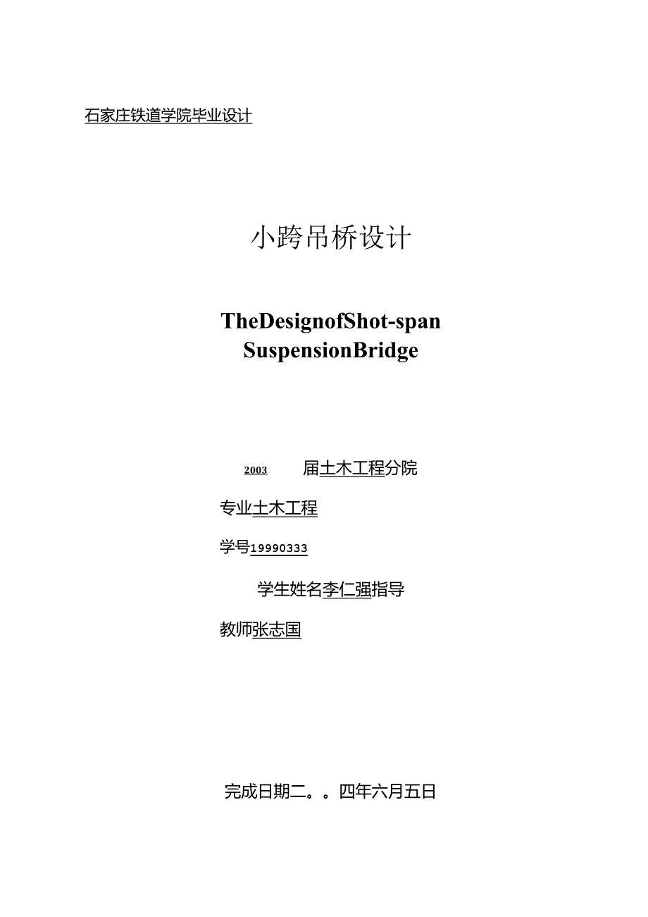 悬索桥毕业设计(小跨吊桥设计).docx_第1页