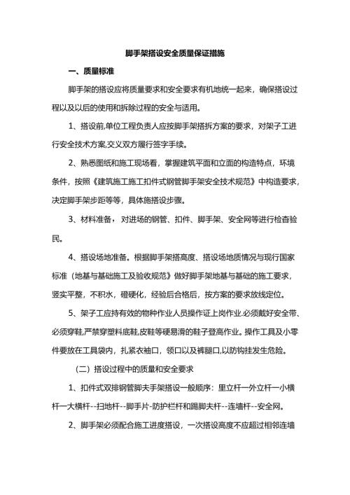 脚手架搭设质量和安全要求.docx